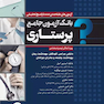 بانک آزمون جامع پرستاری