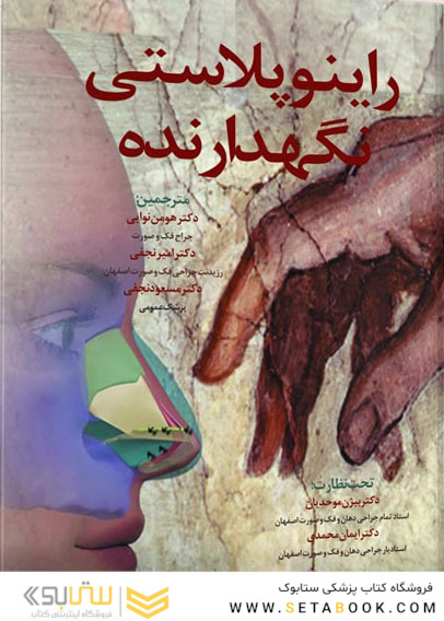 راینوپلاستی نگهدارنده