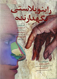 عکس راینوپلاستی نگهدارنده