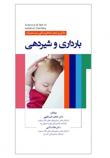 عکس دانش و تبحر در دندانپزشکی بارداری و شیردهی