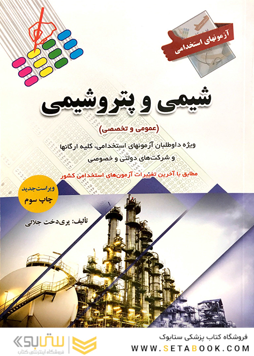 آزمون های استخدامی شیمی و پتروشیمی