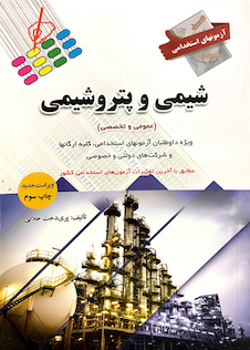 عکس آزمون های استخدامی شیمی و پتروشیمی