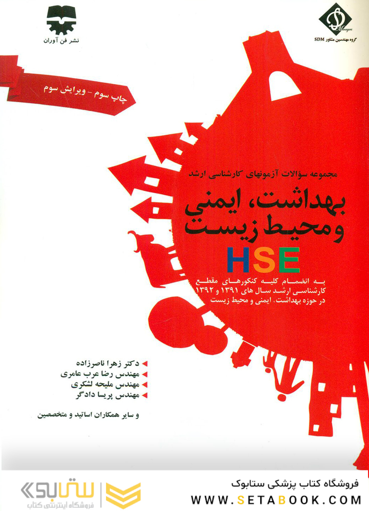 مجموعه سوالات کارشناسی ارشد بهداشت ایمنی و محیط زیست HSE (SDM4)