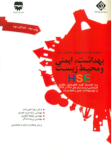 عکس مجموعه سوالات کارشناسی ارشد بهداشت ایمنی و محیط زیست HSE (SDM4)