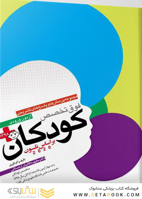 مجموعه پرسش‌ها و پاسخ‌های تشریحی فوق تخصص کودکان 1398 براساس نلسون 2020