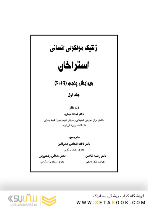 ژنتیک مولکولی انسانی استراخان 2019 جلد 1 ویرایش پنجم