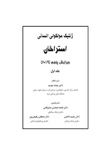 عکس ژنتیک مولکولی انسانی استراخان 2019 جلد 1 ویرایش پنجم