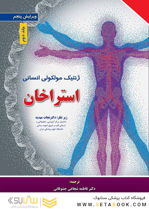 ژنتیک مولکولی انسانی استراخان 2019 جلد2  ویرایش پنجم
