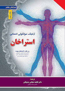 عکس ژنتیک مولکولی انسانی استراخان 2019 جلد2  ویرایش پنجم