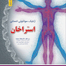 ژنتیک مولکولی انسانی استراخان 2019 جلد2  ویرایش پنجم