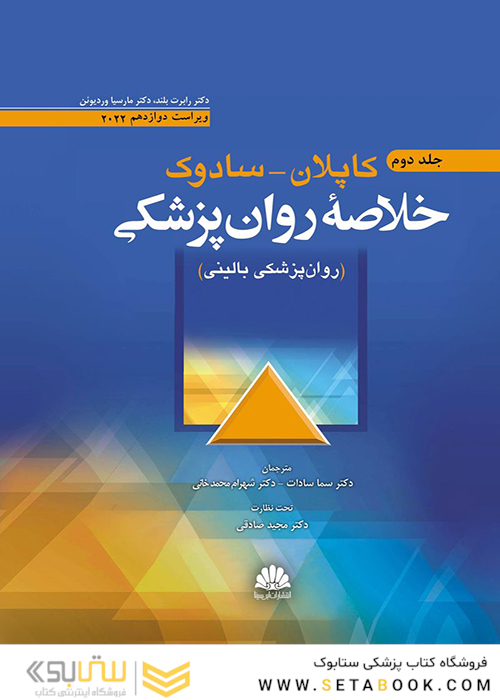 خلاصه روان پزشکی کاپلان سادوک روانپزشکی بالینی  جلد دوم 2022