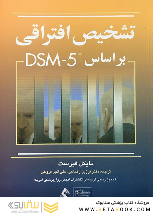 تشخیص افتراقی براساس DSM-5