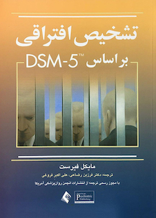 عکس تشخیص افتراقی براساس DSM-5
