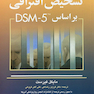 تشخیص افتراقی براساس DSM-5