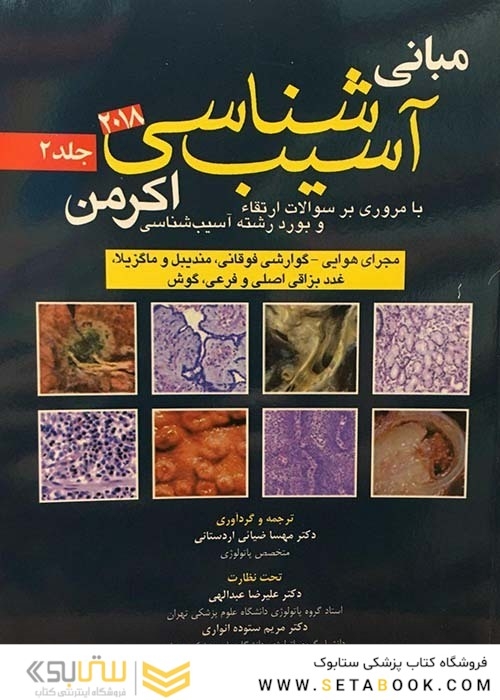 مبانی آسیب شناسی اکرمن2018  جلد2