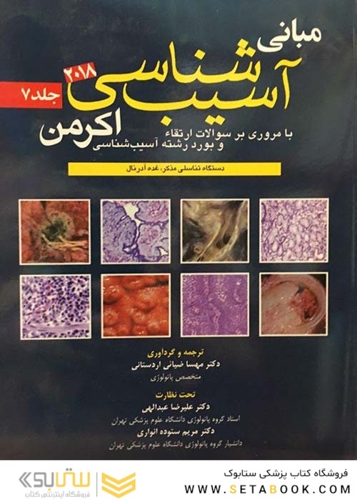 مبانی آسیب شناسی اکرمن2018  جلد7
