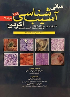 عکس مبانی آسیب شناسی اکرمن2018  جلد7