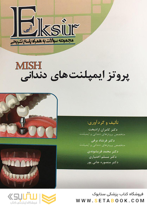 اکسیر آبی مجموعه سوالات به همراه پاسخ تشریحی پروتز ایمپلنت‌های دندانی میش 2015