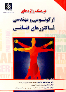 عکس فرهنگ واژه های ارگونومی و مهندسی فاکتورهای انسانی