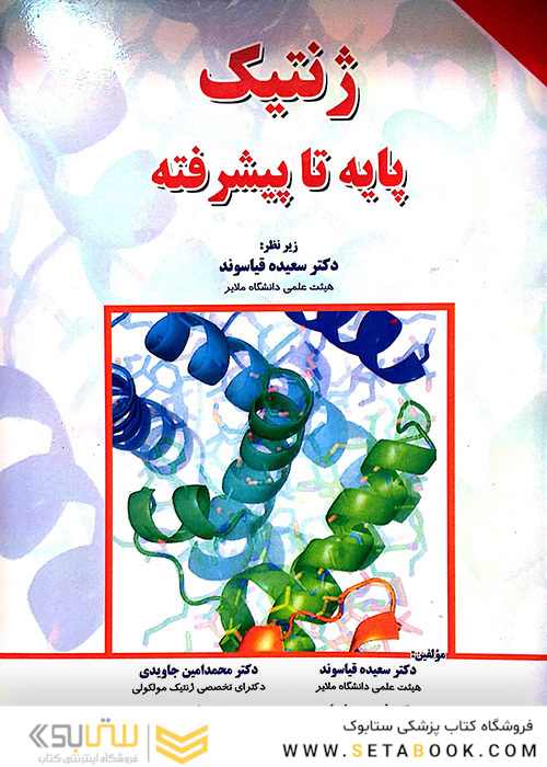 ژنتیک پایه تا پیشرفته