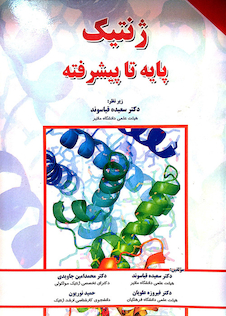 عکس ژنتیک پایه تا پیشرفته