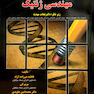 مروری جامع بر مهندسی ژنتیک