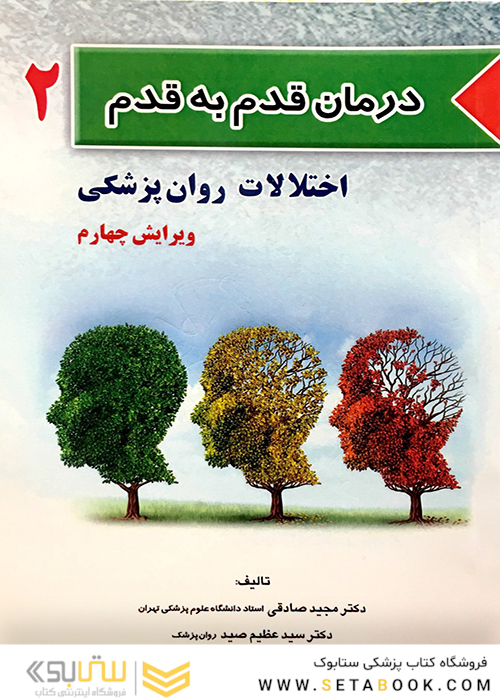 کتاب درمان قدم به قدم 2 اختلالات روان پزشکی