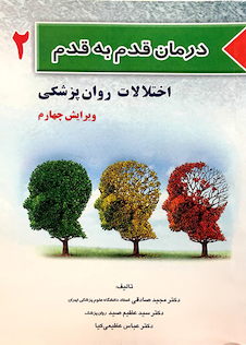 عکس کتاب درمان قدم به قدم 2 اختلالات روان پزشکی