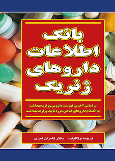 عکس کتاب بانک اطلاعات داروهای ژنریک