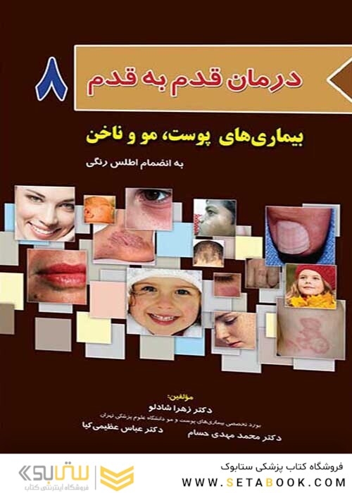 درمان قدم به قدم 8 بیماری های پوست، مو و ناخن به انضمام اطلس رنگی