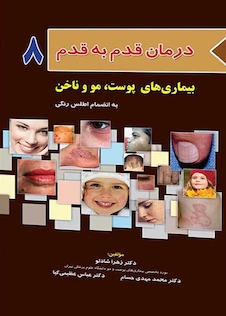 عکس درمان قدم به قدم 8 بیماری های پوست، مو و ناخن به انضمام اطلس رنگی