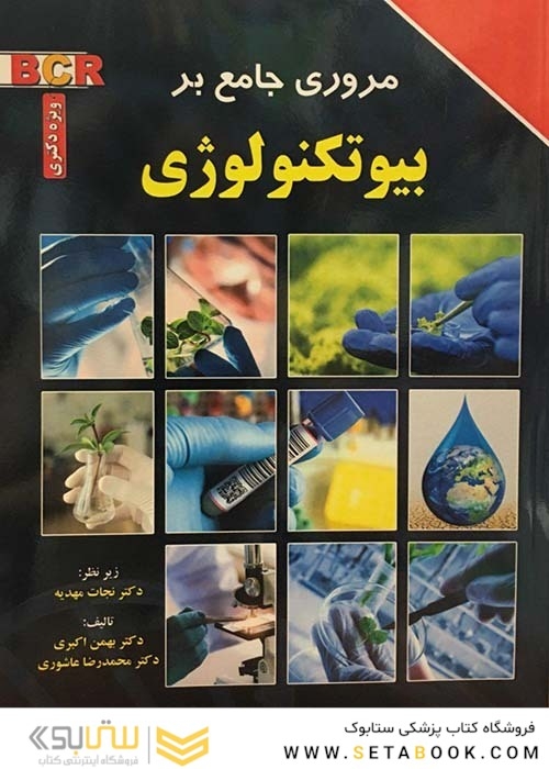 مروری جامع بر بیوتکنولوژی  BCR ویژه دکتری
