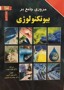 عکس مروری جامع بر بیوتکنولوژی  BCR ویژه دکتری