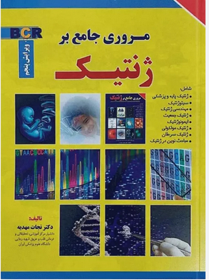عکس مروری جامع بر ژنتیک BCR
