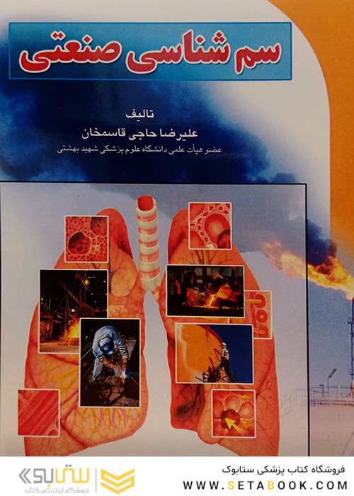 سم شناسی صنعتی