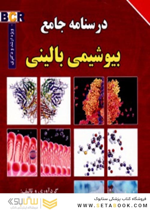 درسنامه جامع بیوشیمی بالینی