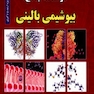درسنامه جامع بیوشیمی بالینی