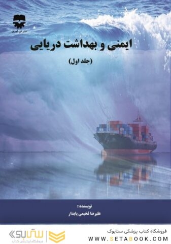 ایمنی و بهداشت دریایی ( جلد اول )