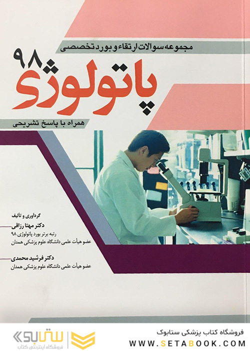 مجموعه سوالات ارتقاء و بورد تخصصی پاتولوژی 98