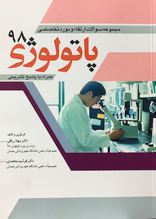 عکس مجموعه سوالات ارتقاء و بورد تخصصی پاتولوژی 98