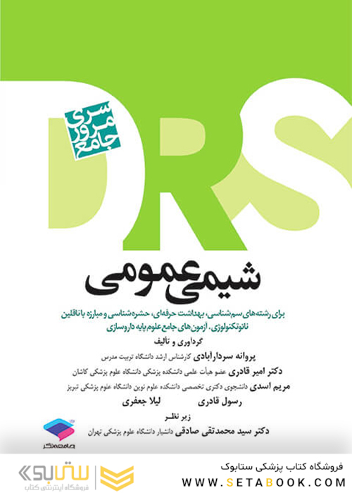 DRS مرور جامع شیمی عمومی