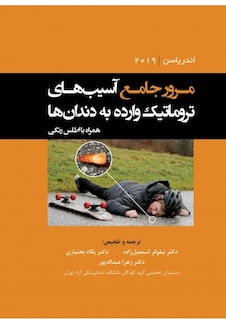 عکس مرور جامع آسیب های تروماتیک وارده به دندان ها اندریاسن2019 همراه با اطلس رنگی