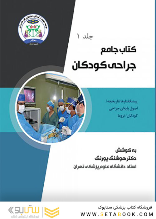 جامع جراحی کودکان جلد1