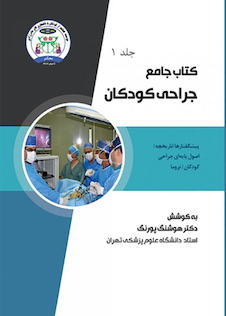 عکس جامع جراحی کودکان جلد1