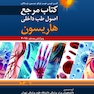 کتاب مرجع اصول طب داخلی هاریسون 2018