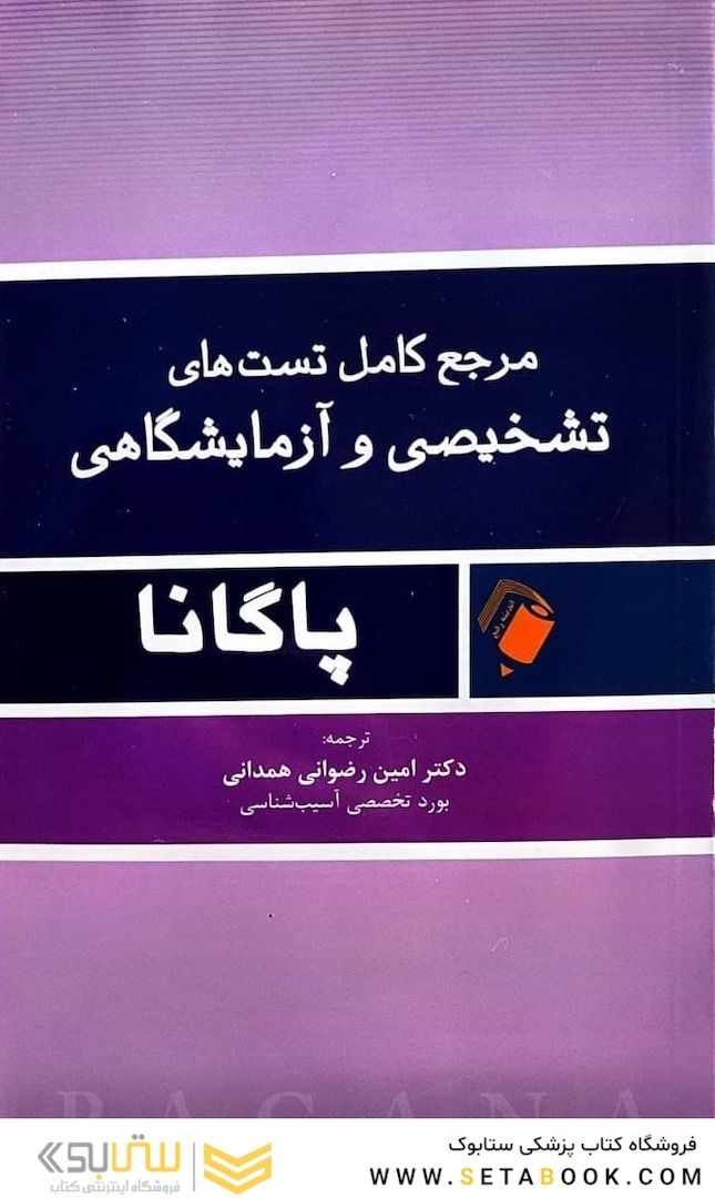 مرجع کامل تستهای تشخیصی و آزمایشگاهی پاگانا