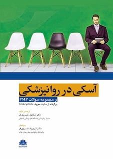 عکس آسکی در روانپزشکی و مجموعه سوالات pmp