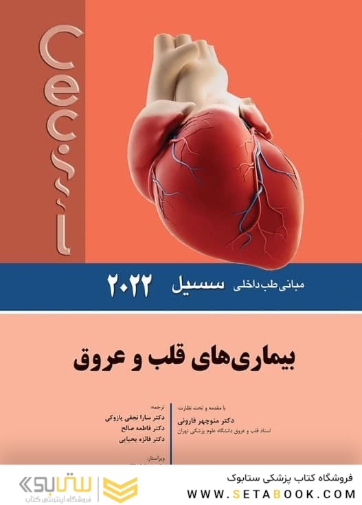 مبانی طب داخلی سسیل بیماری های قلب و عروق 2022