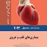 مبانی طب داخلی سسیل بیماری های قلب و عروق 2022
