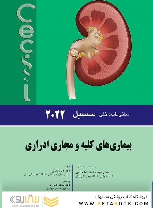 مبانی طب داخلی سسیل بیماری های کلیه و مجاری ادراری 2022